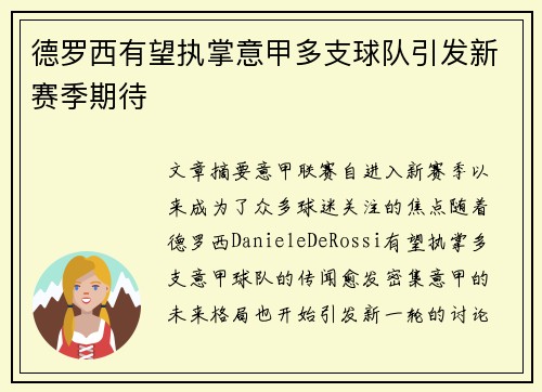 德罗西有望执掌意甲多支球队引发新赛季期待