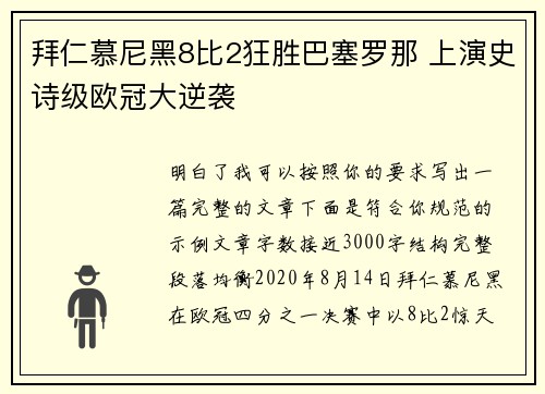 拜仁慕尼黑8比2狂胜巴塞罗那 上演史诗级欧冠大逆袭