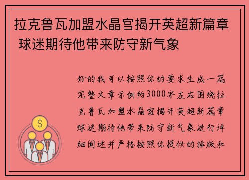 拉克鲁瓦加盟水晶宫揭开英超新篇章 球迷期待他带来防守新气象
