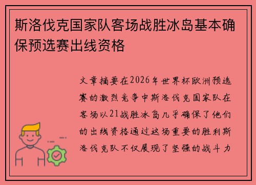 斯洛伐克国家队客场战胜冰岛基本确保预选赛出线资格