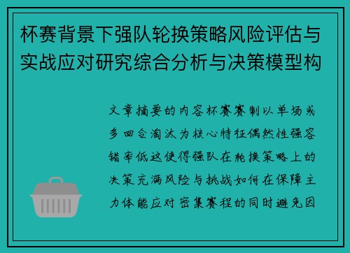 杯赛背景下强队轮换策略风险评估与实战应对研究综合分析与决策模型构建