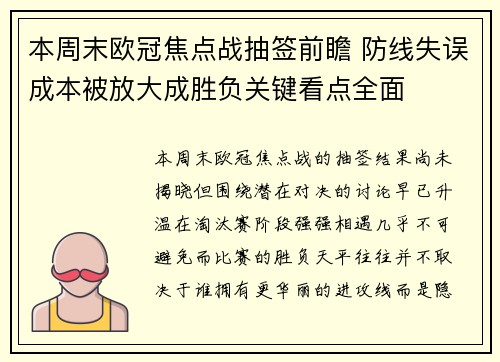 本周末欧冠焦点战抽签前瞻 防线失误成本被放大成胜负关键看点全面