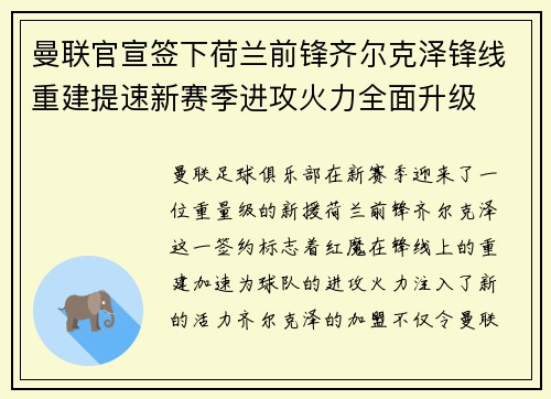 曼联官宣签下荷兰前锋齐尔克泽锋线重建提速新赛季进攻火力全面升级