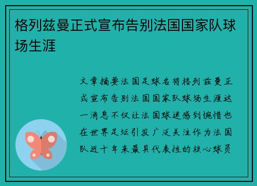 格列兹曼正式宣布告别法国国家队球场生涯