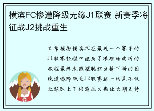 横滨FC惨遭降级无缘J1联赛 新赛季将征战J2挑战重生
