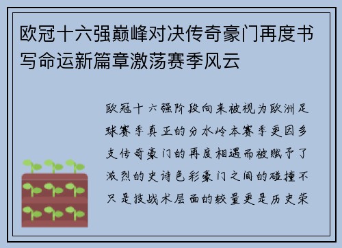 欧冠十六强巅峰对决传奇豪门再度书写命运新篇章激荡赛季风云