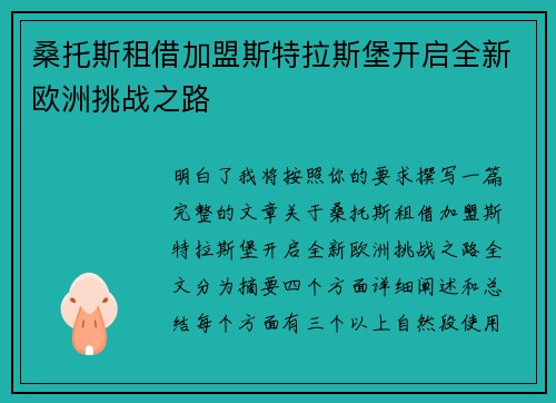 桑托斯租借加盟斯特拉斯堡开启全新欧洲挑战之路