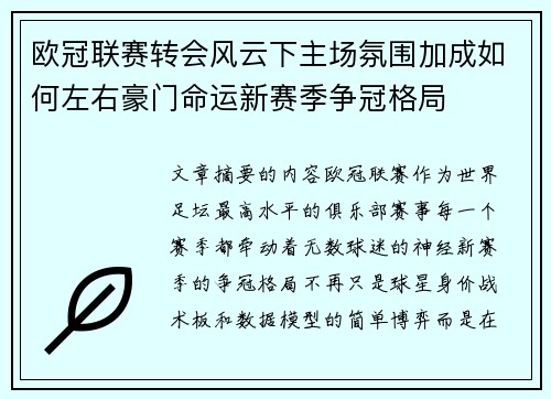 欧冠联赛转会风云下主场氛围加成如何左右豪门命运新赛季争冠格局