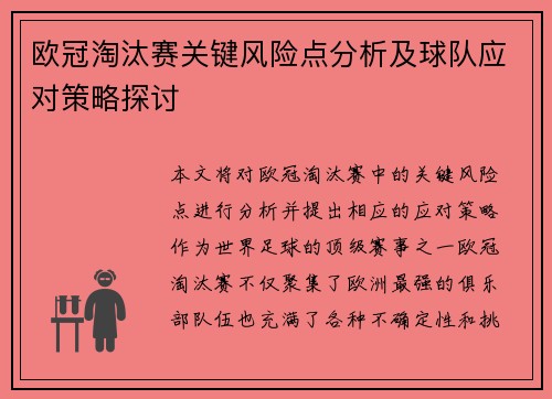 欧冠淘汰赛关键风险点分析及球队应对策略探讨