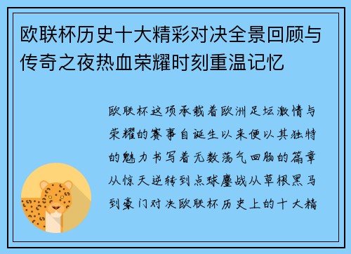 欧联杯历史十大精彩对决全景回顾与传奇之夜热血荣耀时刻重温记忆