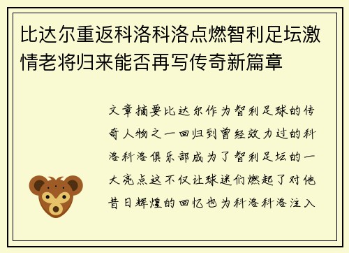 比达尔重返科洛科洛点燃智利足坛激情老将归来能否再写传奇新篇章
