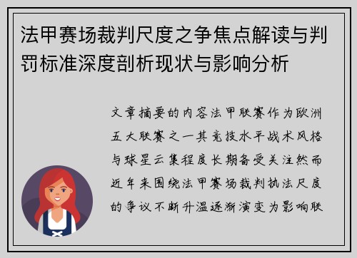 法甲赛场裁判尺度之争焦点解读与判罚标准深度剖析现状与影响分析