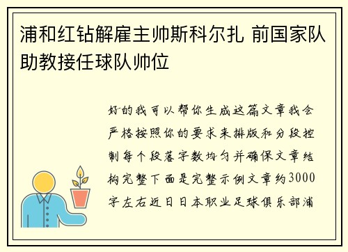 浦和红钻解雇主帅斯科尔扎 前国家队助教接任球队帅位