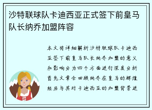 沙特联球队卡迪西亚正式签下前皇马队长纳乔加盟阵容
