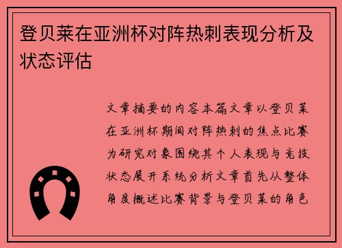 登贝莱在亚洲杯对阵热刺表现分析及状态评估
