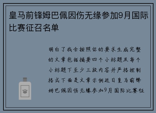 皇马前锋姆巴佩因伤无缘参加9月国际比赛征召名单