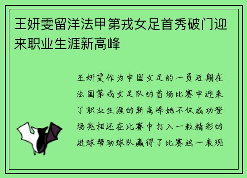 王妍雯留洋法甲第戎女足首秀破门迎来职业生涯新高峰