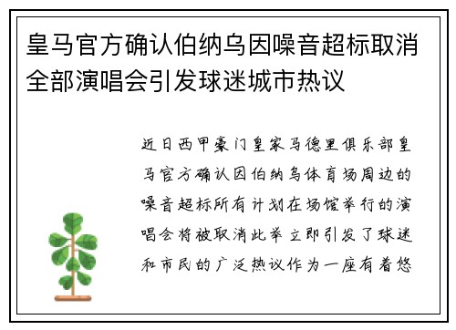 皇马官方确认伯纳乌因噪音超标取消全部演唱会引发球迷城市热议
