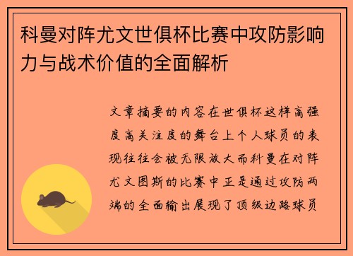 科曼对阵尤文世俱杯比赛中攻防影响力与战术价值的全面解析