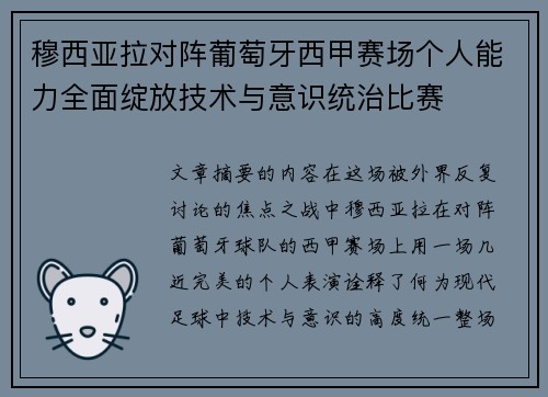 穆西亚拉对阵葡萄牙西甲赛场个人能力全面绽放技术与意识统治比赛