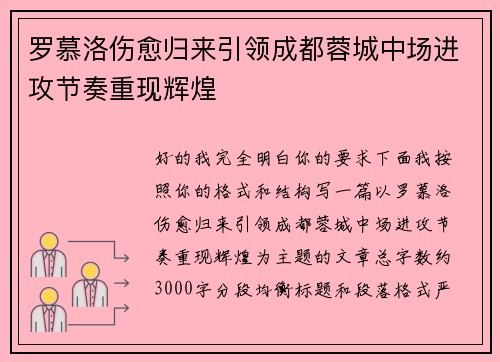 罗慕洛伤愈归来引领成都蓉城中场进攻节奏重现辉煌