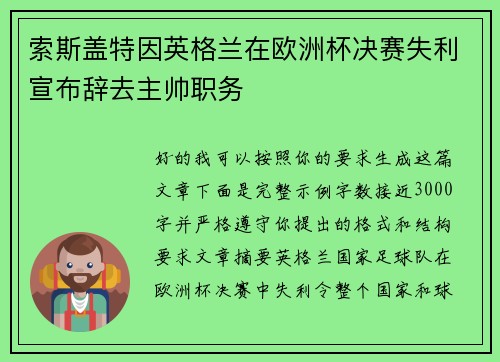 索斯盖特因英格兰在欧洲杯决赛失利宣布辞去主帅职务