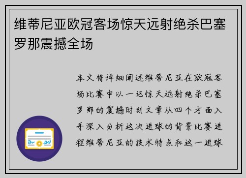维蒂尼亚欧冠客场惊天远射绝杀巴塞罗那震撼全场