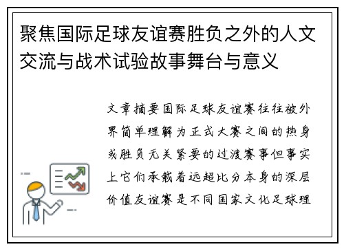 聚焦国际足球友谊赛胜负之外的人文交流与战术试验故事舞台与意义