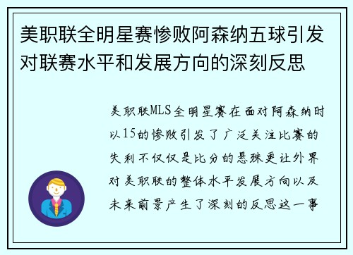 美职联全明星赛惨败阿森纳五球引发对联赛水平和发展方向的深刻反思