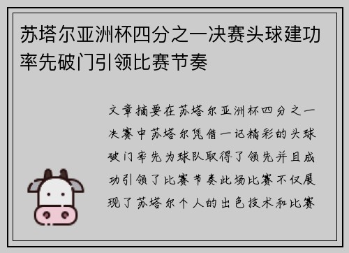 苏塔尔亚洲杯四分之一决赛头球建功率先破门引领比赛节奏