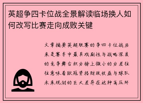 英超争四卡位战全景解读临场换人如何改写比赛走向成败关键