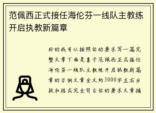 范佩西正式接任海伦芬一线队主教练开启执教新篇章