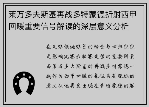 莱万多夫斯基再战多特蒙德折射西甲回暖重要信号解读的深层意义分析