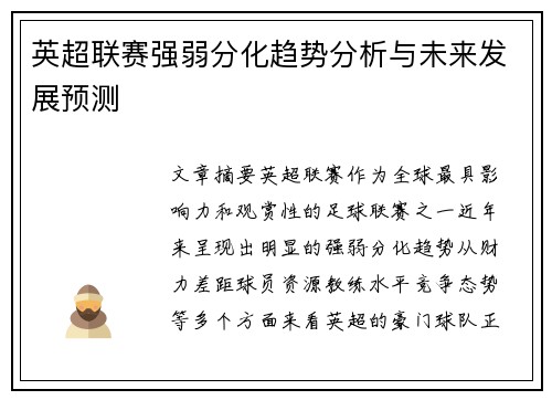 英超联赛强弱分化趋势分析与未来发展预测
