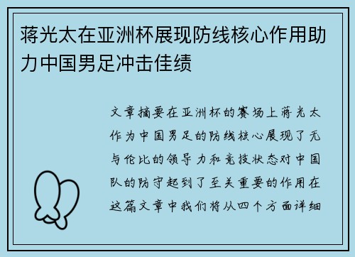 蒋光太在亚洲杯展现防线核心作用助力中国男足冲击佳绩