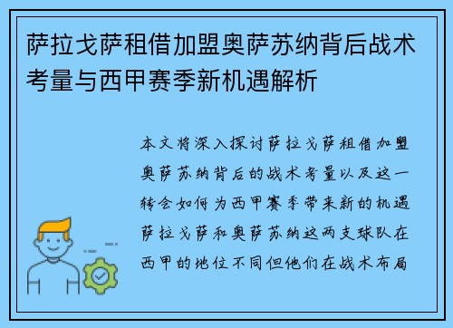 萨拉戈萨租借加盟奥萨苏纳背后战术考量与西甲赛季新机遇解析