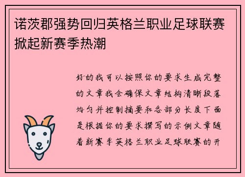 诺茨郡强势回归英格兰职业足球联赛掀起新赛季热潮