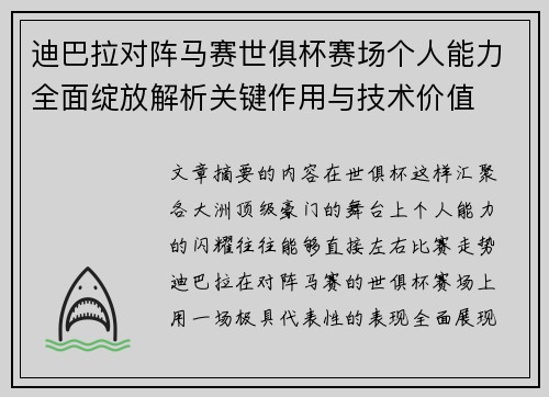 迪巴拉对阵马赛世俱杯赛场个人能力全面绽放解析关键作用与技术价值