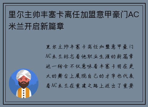 里尔主帅丰塞卡离任加盟意甲豪门AC米兰开启新篇章