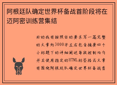 阿根廷队确定世界杯备战首阶段将在迈阿密训练营集结