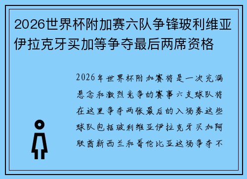 2026世界杯附加赛六队争锋玻利维亚伊拉克牙买加等争夺最后两席资格