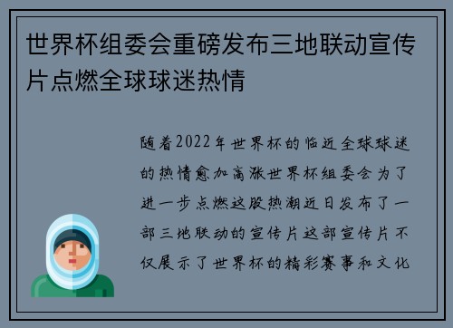 世界杯组委会重磅发布三地联动宣传片点燃全球球迷热情
