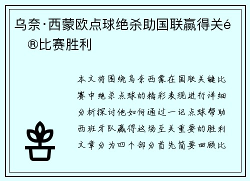 乌奈·西蒙欧点球绝杀助国联赢得关键比赛胜利