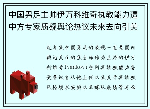 中国男足主帅伊万科维奇执教能力遭中方专家质疑舆论热议未来去向引关注