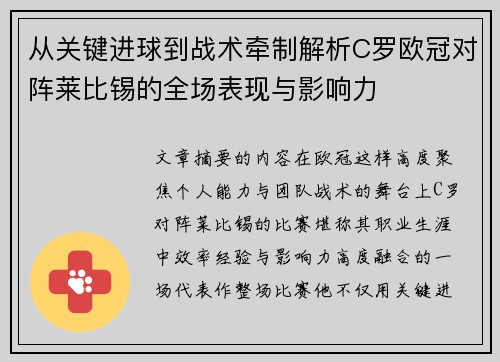 从关键进球到战术牵制解析C罗欧冠对阵莱比锡的全场表现与影响力