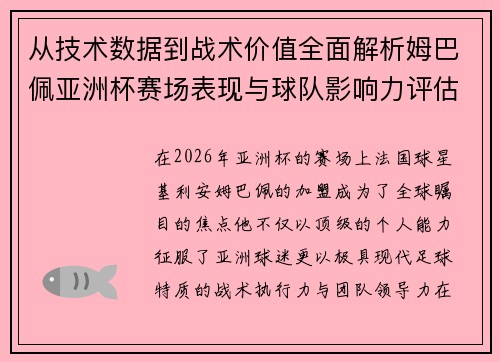 从技术数据到战术价值全面解析姆巴佩亚洲杯赛场表现与球队影响力评估