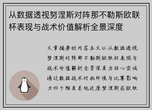 从数据透视努涅斯对阵那不勒斯欧联杯表现与战术价值解析全景深度