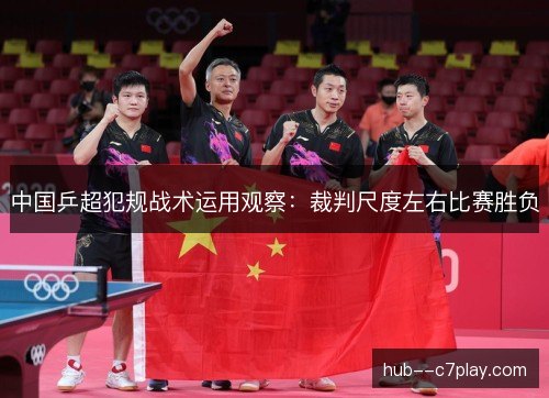 中国乒超犯规战术运用观察：裁判尺度左右比赛胜负