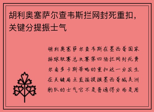 胡利奥塞萨尔查韦斯拦网封死重扣，关键分提振士气